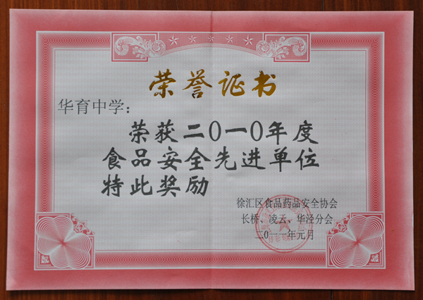 296-華育中學榮獲2010年度食品安全先進單位.JPG